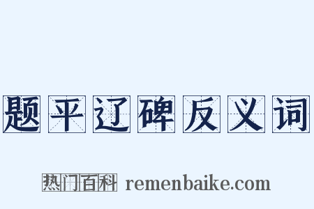 题平辽碑反义词是什么意思的图片